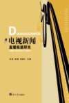 电视新闻直播报道研究