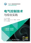 “十三五”普通高等教育规划教材  电气控制技术与综合实践 封面