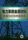 电力系统金属材料防腐与在线修复技术