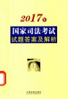 2017年国家司法考试试题答案及解析