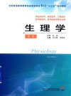 生理学  第2版