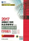 2017全国造价工程师执业资格考试  建设工程造价案例分析  四周通关  第5版