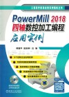 工程软件职场应用实例精析丛书  PowerMill2018四轴数控加工编程应用实例