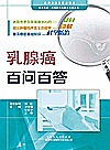 乳腺癌百问百答封面
