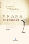 溯本与还原  现代文学名典再解读