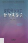 深度音乐审美教学法导论