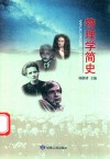 物理学简史封面