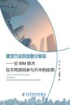 建筑行业的信息化革命  论BIM技术在不同项目参与方中的应用