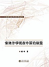 索绪尔学说在中国的接受封面
