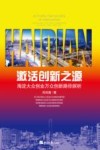 激活创新之源  海淀大众创业万众创新路径探析