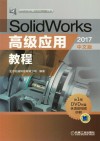 SolidWorks高级应用教程  2017中文版 封面