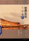世界文化十二讲 封面