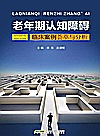 老年期认知障碍  临床案例荟萃与分析封面