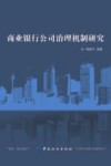 商业银行公司治理机制研究