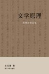 文学原理 封面