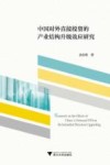 中国对外直接投资的产业结构升级效应研究