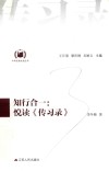中华经典悦读丛书  13  知行合一  悦读《传习录》
