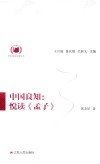 中华经典悦读丛书  4  中国良知  悦读《孟子》