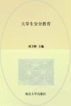 大学生安全教育 封面