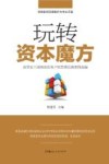 玩转资本魔方  新常态下湖南省国有产权管理经典案例选编