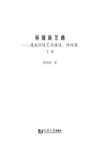 梓园新艺曲  建成环境艺术报道、评论集  下