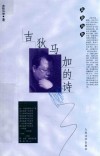 吉狄马加的诗 封面