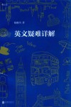 英文疑难详解 封面