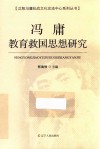 冯庸教育救国思想研究