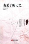 走丢了的记忆 封面