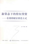 新常态下的股权投资  有效的财富创造方式封面