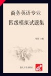 商务英语专业四级模拟试题集