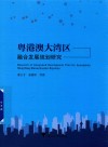 粤港澳大湾区融合发展规划研究