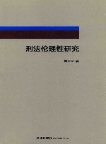 刑法伦理性研究 封面