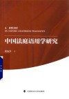 中国法庭语用学研究