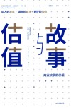 故事与估值  商业故事的价值