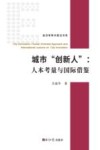 城市“创新人”  人本考量与国际借鉴