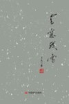 书窗残雪
