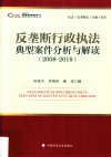 纪念《反垄断法》实施十周年  反垄断行政执法典型案件分析与解读  2008-2018