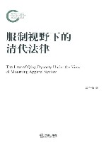服制视野下的清代法律