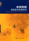 非洲宪制的历史与变革研究封面