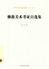 中国艺术研究院学术文库  佛教美术考证自选集封面