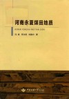 河南永夏煤田地质