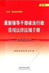 最新领导干部依法行政常用法律法规手册  第5版