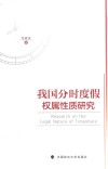 我国分时度假权属性质研究