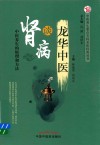 中医养生重点专科名医科普丛书  龙华中医谈肾病  中医养生的原理和方法