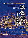 以色列 一个民族的重生封面