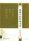 海派中医肝病名家医案集