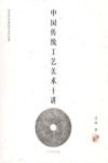 中国传统工艺美术十讲  讲述中国传统艺术的故事封面