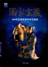 图说天下  文化中国  国家宝藏  100件文物讲述中华文明史封面
