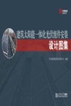建筑太阳能一体化光伏组件安装设计图集